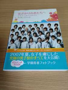 「花ざかりの君たちへ　イケメンパラダイス　メイキングブック」ワニブックス