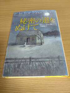 「秘密の道をぬけて」ロニー・ショッター　あすなろ書房