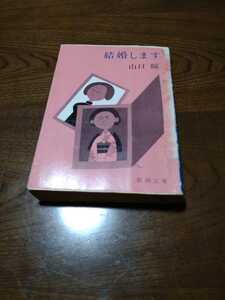 「結婚します」山口瞳　新潮文庫