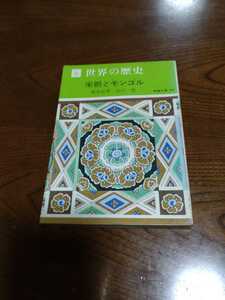 「世界の歴史　6 宋朝とモンゴル」栗原益男　外　教養文庫