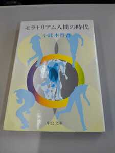 「モラトリアム人間の時代」小此木啓吾　中公文庫