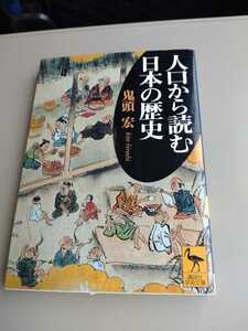 「人口から読む日本の歴史」鬼頭宏　講談社学術文庫