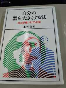 「自分の器を大きくする法 自己習慣づけの40章」本明寛　実務教育出版