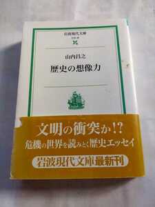 「歴史の想像力」山内昌之　岩波現代文庫