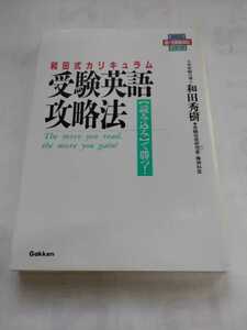 「受験英語攻略法」和田秀樹　学研