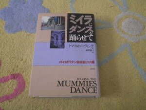 ミイラにダンスを踊らせて メトロポリタン美術館の内幕　沈滞していたニューヨークメトロポリタン美術館をアメリカ最大の美の殿堂にした