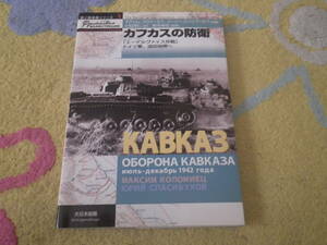 カフカスの防衛 エーデルヴァイス作戦 ドイツ軍、油田地帯へ　独ソ戦　ソ連軍とドイツ軍の戦車部隊の戦闘活動を精細に再現する。