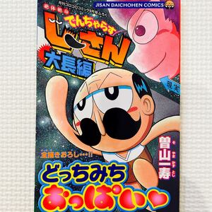 コロコロコミック付録漫画 でんじゃらすじーさん