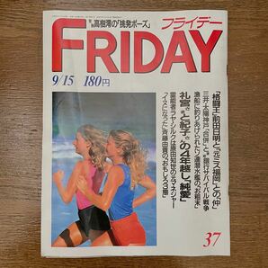 FRIDAYフライデー 平成元年9月15日号