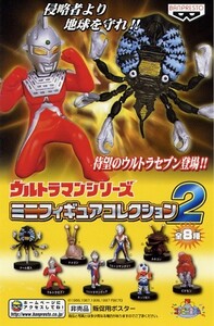 ★　バンプレスト　ウルトラマン　 ミニフィギュアコレクション 2　 (５種セット) 　非売品