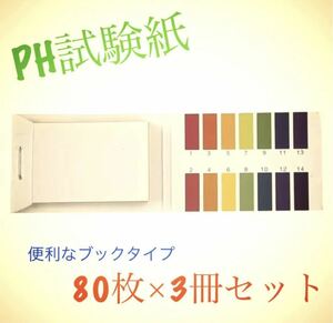 PH試験紙　80枚×3冊セット