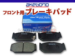 ブレーキパッド デリカD：2 MB15S H23.3～H27.12 フロント アケボノ 国産 日本製 純正同等 三菱