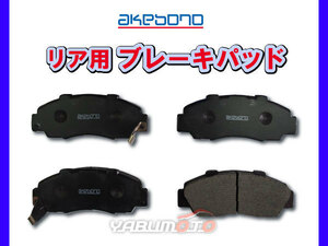ブレーキパッド CR-V RM4 H23/1～ リア 後 アケボノ 国産 日本製 純正同等 ホンダ
