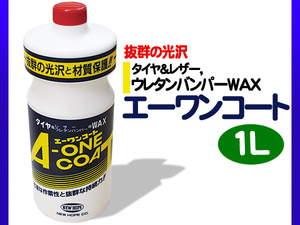 抜群の光沢 エーワンコート ワックス 1L A-ONE CORT WAX ニューホープ