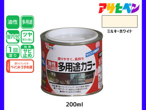 アサヒペン 油性多用途カラー 200ml (1/5L) ミルキーホワイト 塗料 ペンキ 屋内外 ツヤあり 1回塗り サビ止め 鉄製品 木製品 耐久性