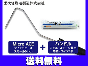 マルテー マイクロエース スモール 6インチ ハンドル 2点セット 6S-MIC 1631110000 大塚刷毛製造