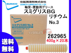 国産 軸受摺動用 グリース 400g×20本 SUMICO スミコー スミグリスBG No3 262965 ホイールベアリングや摺動部に最適 送料無料 同梱不可