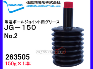 SUMICO JG-150 No2 等速ボールジョイント用 150g 263505