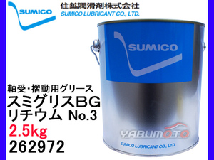 SUMICO スミグリスBG No3 軸受摺動用 グリース リチウム 2.5kg 262972