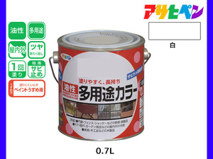 アサヒペン 油性多用途カラー 0.7L 白 塗料 ペンキ 屋内外 ツヤあり 1回塗り サビ止め 鉄製品 木製品 耐久性