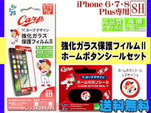 カープ公認デザイン 強化ガラス 保護フィルム ホームボタンシール 坊や2 セット iPhone6 iPhone7 iPhone8 Plus ネコポス 送料無料