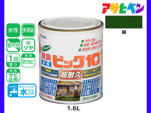 アサヒペン 水性ビッグ10 多用途 1.6L 緑 多用途 塗料 屋内外 半ツヤ 1回塗り 防カビ サビ止め 無臭 耐久性 万能型