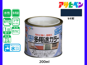 アサヒペン 水性多用途カラー 200ml (1/5L) なす紺 塗料 ペンキ 屋内外 1回塗り 耐久性 外壁 木部 鉄部 サビ止め 防カビ 無臭