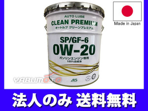 エンジンオイル 0W-20 0W20 20L オートルブ クリーンプレミアム ペール缶 SP/GF-6 GF6 国産 日本製 ALSP0W20-20 法人のみ送料無料