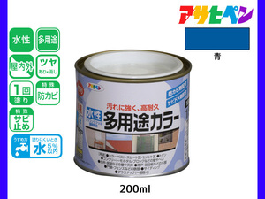 アサヒペン 水性多用途カラー 200ml (1/5L) 青 塗料 ペンキ 屋内外 1回塗り 耐久性 外壁 木部 鉄部 サビ止め 防カビ 無臭