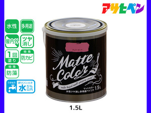 アサヒペン 水性ツヤ消し多用途ペイント マットカラー 1.5L チェリーピンク 塗料 ペンキ 屋内外 1回塗り 低臭 木部 鉄部 壁紙