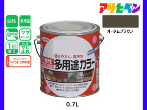 アサヒペン 油性多用途カラー 0.7L オータムブラウン 塗料 ペンキ 屋内外 ツヤあり 1回塗り サビ止め 鉄製品 木製品 耐久性