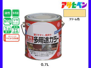 アサヒペン 油性多用途カラー 0.7L クリーム 塗料 ペンキ 屋内外 ツヤあり 1回塗り サビ止め 鉄製品 木製品 耐久性