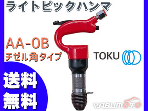 ライトピックハンマ AA-0B チゼル角タイプ エアーハンマー TOKU 東空販売 送料無料