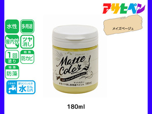 アサヒペン 水性ツヤ消し多用途ペイント マットカラー 180ml メイズベージュ 塗料 ペンキ 屋内外 1回塗り 低臭 木部 鉄部 壁紙