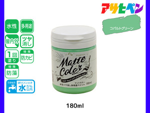 アサヒペン 水性ツヤ消し多用途ペイント マットカラー 180ml コバルトグリーン 塗料 ペンキ 屋内外 1回塗り 低臭 木部 鉄部 壁紙