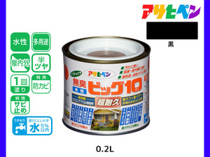 アサヒペン 水性ビッグ10 多用途 200ml (1/5L) 黒 多用途 塗料 屋内外 半ツヤ 1回塗り 防カビ サビ止め 無臭 耐久性 万能型