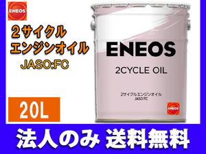 ENEOS モーターシリーズ エネオス 2サイクル エンジンオイル 二輪用 バイク用 20L ペール缶 FC(N) 49720 同梱不可 法人のみ送料無料