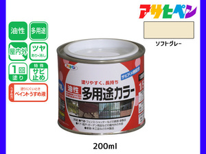 アサヒペン 油性多用途カラー 200ml (1/5L) ソフトグレー 塗料 ペンキ 屋内外 ツヤあり 1回塗り サビ止め 鉄製品 木製品 耐久性