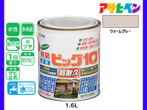 アサヒペン 水性ビッグ10 多用途 1.6L ウォームグレー 多用途 塗料 屋内外 半ツヤ 1回塗り 防カビ サビ止め 無臭 耐久性 万能型