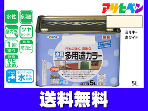 アサヒペン 水性多用途カラー 5L ミルキーホワイト 塗料 ペンキ 屋内外 1回塗り 耐久性 外壁 木部 鉄部 サビ止め 防カビ 無臭 送料無料