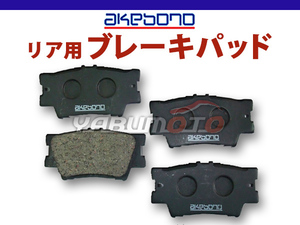 ブレーキパッド SAI AZK10 H21/12～H22/01 リア 後 アケボノ 国産 日本製 純正同等 トヨタ