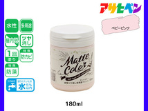 アサヒペン 水性ツヤ消し多用途ペイント マットカラー 180ml ベビーピンク 塗料 ペンキ 屋内外 1回塗り 低臭 木部 鉄部 壁紙_画像1