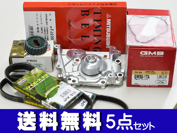 サンバー ディアス TW1 TW2 H11.05~H21.08 スーパーチャージャー車 タイミングベルト 外ベルト 5点セット 国内メーカー
