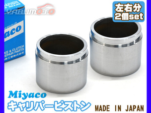 デリカ SKF2VM SKF2TM SKF2MM SKF2LM ブレーキ キャリパー ピストン フロント 左右分 2個 ミヤコ自動車 miyaco