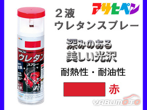 アサヒペン 2液 ウレタンスプレー 赤 300ml 1本 弱溶剤型 塗料 塗装 DIY 屋内外 多用途 ツヤあり