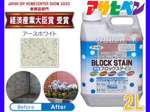 アサヒペン 水性 ブロックステイン アースホワイト 2L 屋内 屋外 レンガ 塀 花壇 着色 耐候性 汚れ コケ 防止 防カビ 防藻