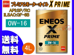 ENEOS X PRIME エネオス エックスプライム プレミアム モーターオイル エンジンオイル 4L 0W-16 0W16 100%化学合成油 49702 送料無料