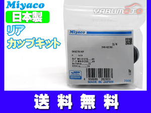 NT100 クリッパー DR16T カップキット リア ミヤコ自動車 H29.11～ ネコポス 送料無料