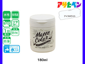 アサヒペン 水性ツヤ消し多用途ペイント マットカラー 180ml アイスホワイト 塗料 ペンキ 屋内外 1回塗り 低臭 木部 鉄部 壁紙