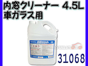 イーグルスター カーマイン 車用 ガラス 内窓 クリーナー 4.5L 31068